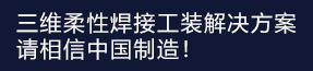 三維柔性焊接 平臺解決方案! 三維柔性焊接 平臺解決方案!